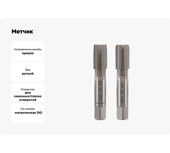 Метчик VOLKEL М16 шаг 1.5мм комплект из 2-х шт. DIN2181 HSS-G 26366 V26366