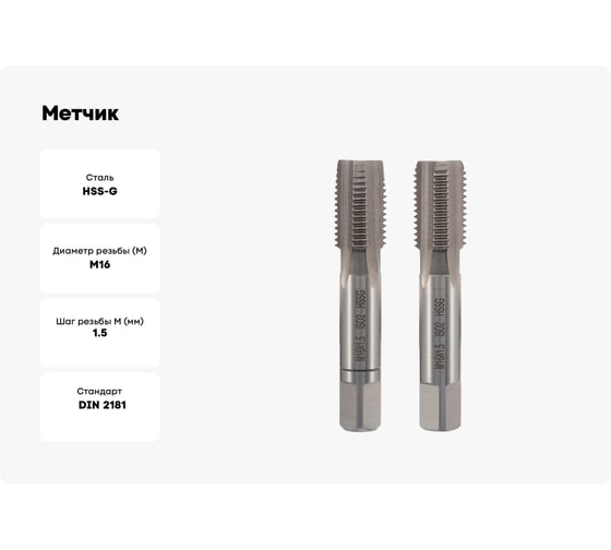 Метчик VOLKEL М16 шаг 1.5мм комплект из 2-х шт. DIN2181 HSS-G 26366 V26366
