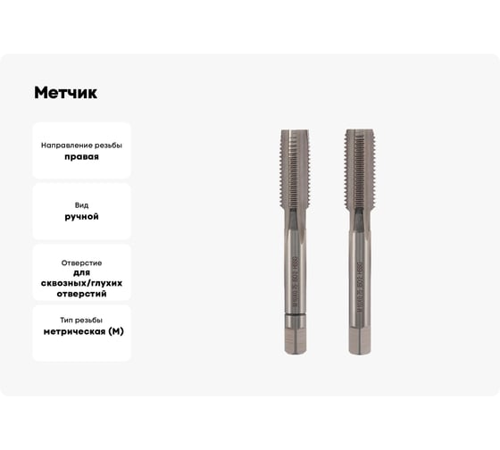 Метчик VOLKEL М10 шаг 0.75мм комплект из 2-х шт. DIN2181 HSS-G 26332 V26332