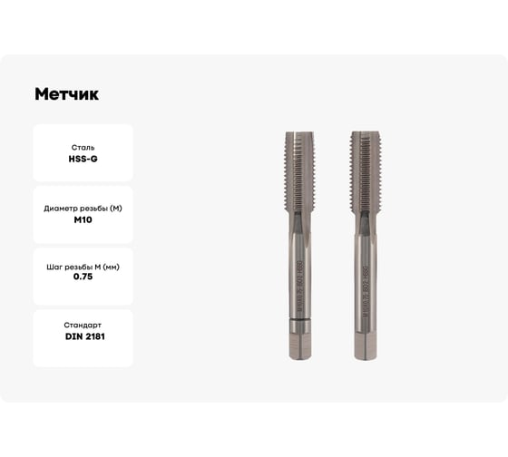 Метчик VOLKEL М10 шаг 0.75мм комплект из 2-х шт. DIN2181 HSS-G 26332 V26332