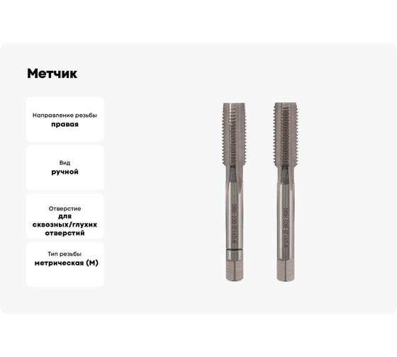 Метчик VOLKEL М12 шаг 1.25мм комплект из 2-х шт. DIN2181 HSS-G 26346 V26346