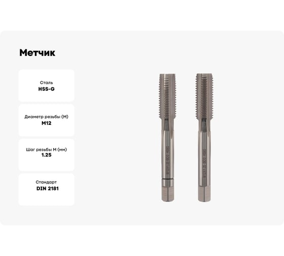 Метчик VOLKEL М12 шаг 1.25мм комплект из 2-х шт. DIN2181 HSS-G 26346 V26346