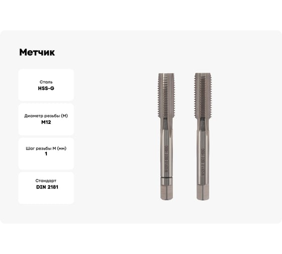 Метчик VOLKEL М12 шаг 1.0мм комплект из 2-х шт. DIN2181 HSS-G 26344 V26344