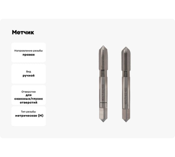 Метчик VOLKEL М 6 шаг 0.75мм комплект из 2-х шт. DIN2181 HSS-G 26318 V26318