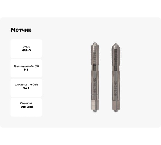 Метчик VOLKEL М 6 шаг 0.75мм комплект из 2-х шт. DIN2181 HSS-G 26318 V26318