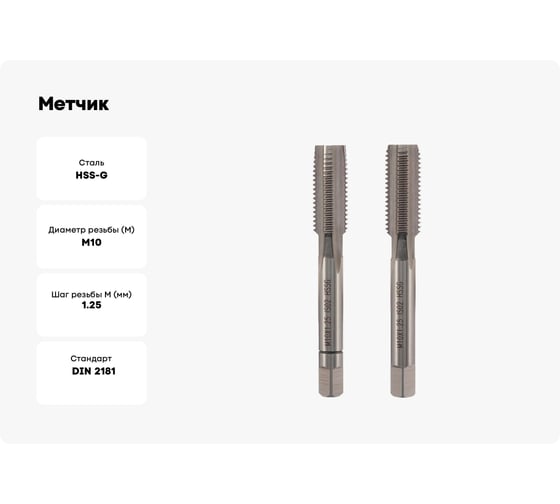 Метчик VOLKEL М10 шаг 1.25мм комплект из 2-х шт. DIN2181 HSS-G 26338 V26338