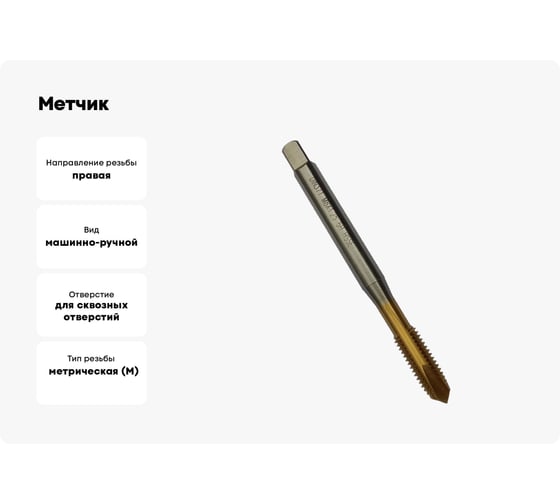 Метчик TORNERI М 8х1.25 HSSE 6H DIN371 TiN для сквозных отверстий 036411