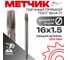 Метчик гаечный прямой РосИнструмент М 16,0x1,5 ГОСТ 1604-71 Р6М5 4101615 2