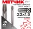 Метчик гаечный прямой РосИнструмент М 22,0x1,5 ГОСТ 1604-71 Р6М5 4102215 2
