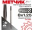 Метчик гаечный прямой РосИнструмент М 8,0x1,25 ГОСТ 1604-71 Р6М5 4108125 2