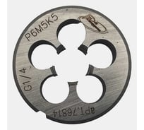 Плашка с кобальтом РосИнструмент G 1/4 для трубной цилиндрической резьбы, ГОСТ 9740-71 Р6М5К5 76814