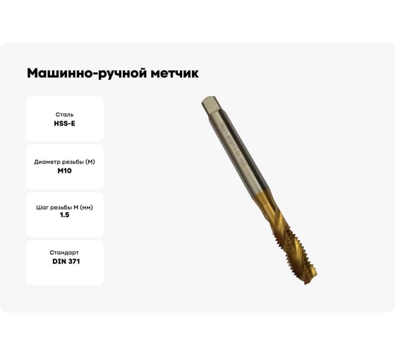 Машинно-ручной метчик TORNERI М10х1.5 HSSE 6H DIN371 TiN с винтовой канавкой для глухих отверстий 036391