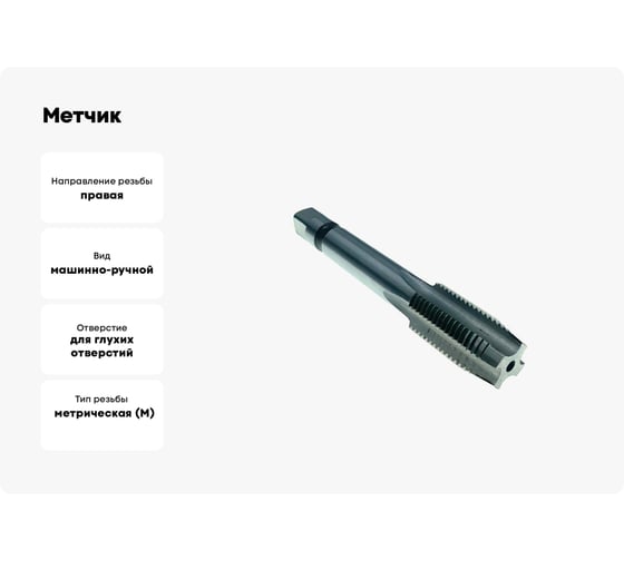 Метчик TORNERI М27х3 Р6М5 для глухих отверстий 035334