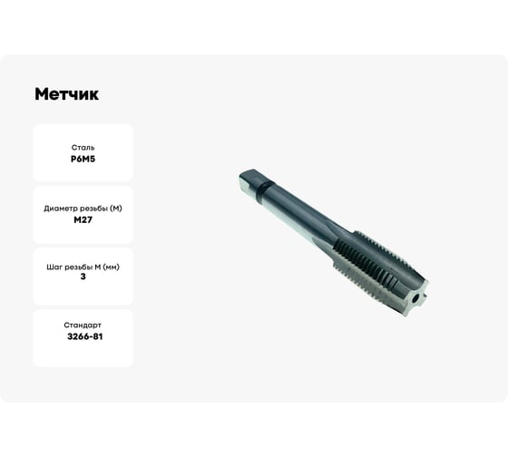 Метчик TORNERI М27х3 Р6М5 для глухих отверстий 035334