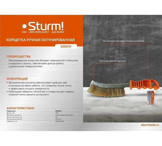 Ручная кордщетка Sturm 240 мм, латунированная щетина 5230101