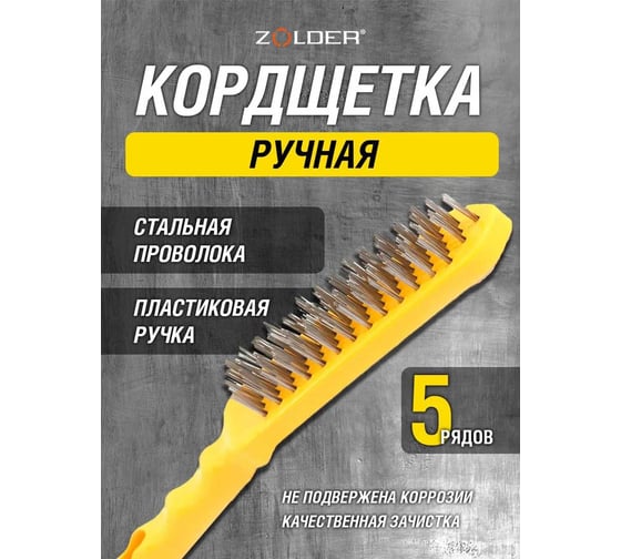 Ручная кордщетка ZOLDER Master 5-рядная, стальная проволока, пластмассовая ручка A2288105M ЭК000138386