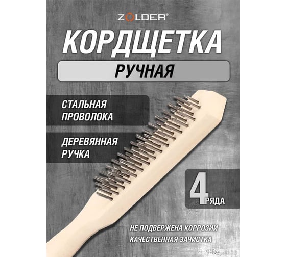 Ручная кордщетка ZOLDER Master 4-рядная, стальная проволока, деревянная ручка A1188104 ЭК000138382