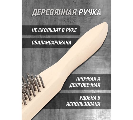 Ручная кордщетка ZOLDER Master 4-рядная, стальная проволока, деревянная ручка A1188104 ЭК000138382