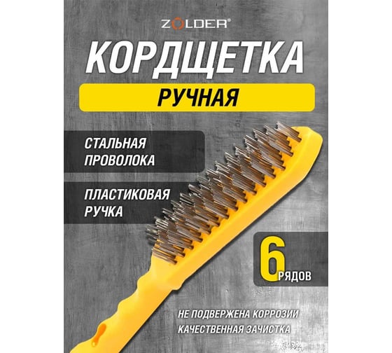 Ручная кордщетка ZOLDER Master 6-рядная, стальная проволока, пластмассовая ручка A2288106M ЭК000138387