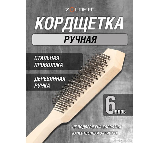 Ручная кордщетка ZOLDER Master 6-рядная, стальная проволока, деревянная ручка A1188106 ЭК000138384