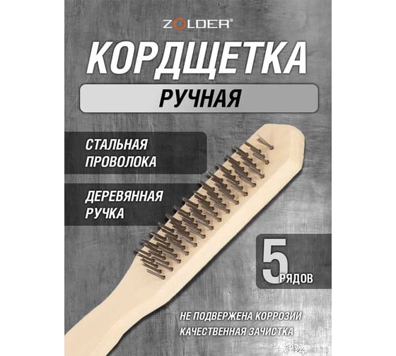 Ручная кордщетка ZOLDER Master 5-рядная, стальная проволока, деревянная ручка A1188105 ЭК000138383