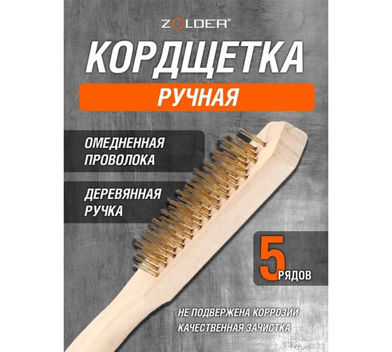 Ручная кордщетка ZOLDER 5-рядная, нержавеющая омедненная проволока, деревянная ручка A1183105 ЭК000135254