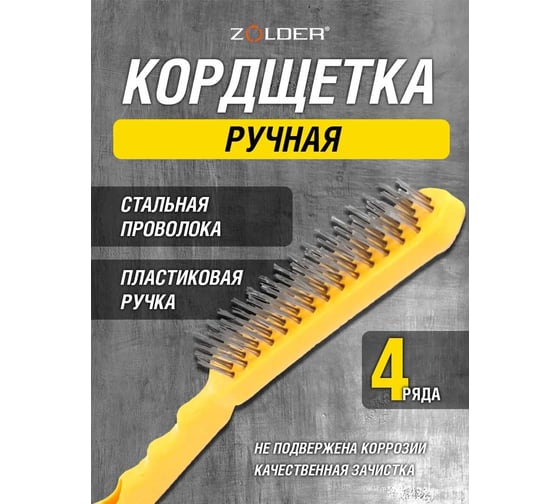 Ручная кордщетка ZOLDER Master 4-рядная, стальная проволока, пластмассовая ручка A2288104M ЭК000138385