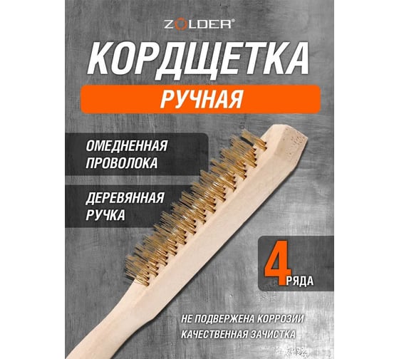 Ручная кордщетка ZOLDER 4-рядная, омедненная проволока, не ржавеет, деревянная ручка A1182104 ЭК000135252