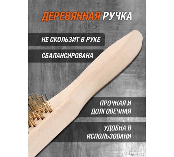 Ручная кордщетка ZOLDER 4-рядная, омедненная проволока, не ржавеет, деревянная ручка A1182104 ЭК000135252