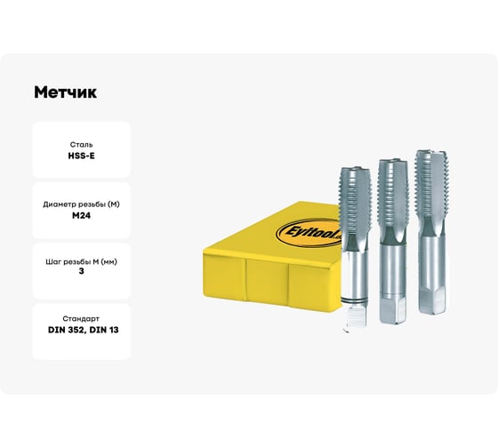 Метчик Eyltool DIN 352 HSS-E м/р M24 (x3,00) компл. из 3 шт. 15 115 M24
