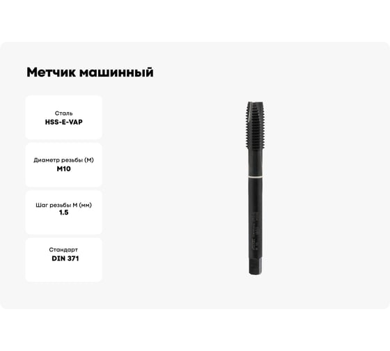 Метчик машинный VOLKEL М10 шаг 1.5мм DIN371 HSSE-VAP V35246
