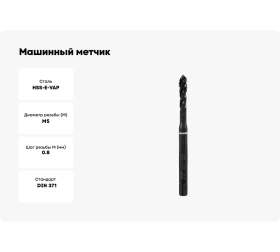 Машинный метчик с винтовой канавкой VOLKEL М5 шаг 0.8 мм DIN371 HSSE-VAP V36234