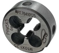 Плашка с кобальтом РОСИНСТРУМЕНТ М10.0x1.25 ГОСТ 9740-71 P6M5K5 6е 76410125