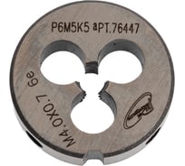 Плашка с кобальтом РОСИНСТРУМЕНТ М4.0x0.7 ГОСТ 9740-71 P6M5K5 6е 76447