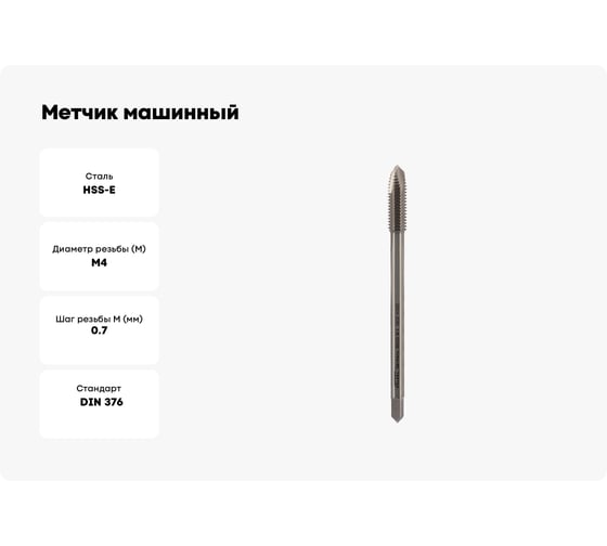 Метчик машинный VOLKEL М 4 шаг 0.7мм DIN376 HSSE V38530