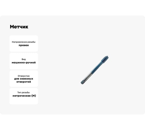 Метчик РОСИНСТРУМЕНТ с прямой канавкой, сквозной М 10x1,5 HSS-Co5 TiCN DIN371 7691015