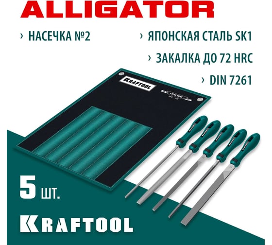 Набор напильников KRAFTOOL Alligator 200 мм 16905