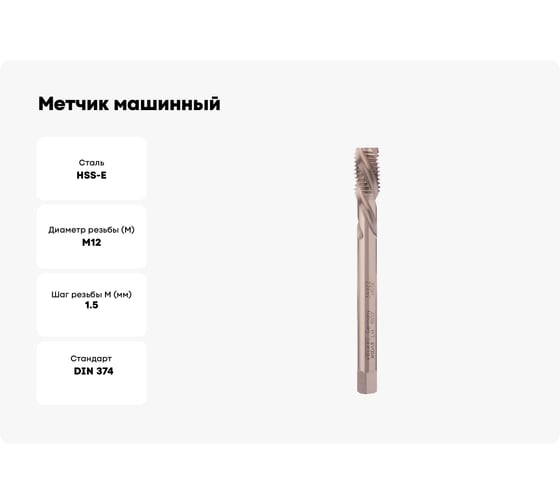 Метчик машинный спиральный левый VOLKEL М12 шаг 1.5мм DIN374 HSSE V34922
