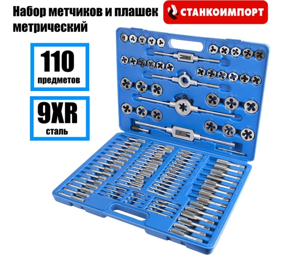 Набор метчиков и плашек метрический Станкоимпорт 110 предметов ST4145