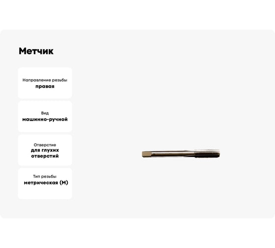 Метчик м/р ИНСТУЛС М. 1.6 х0.35 осн. гл Р6М5 6H 1419-0043 Гост 18839-73 бесструж 00001271922