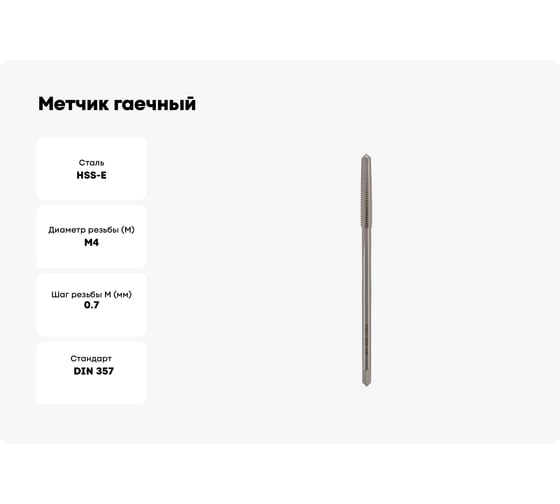 Метчик гаечный VOLKEL М4 шаг 0.7мм DIN357 HSSE 90мм V37130