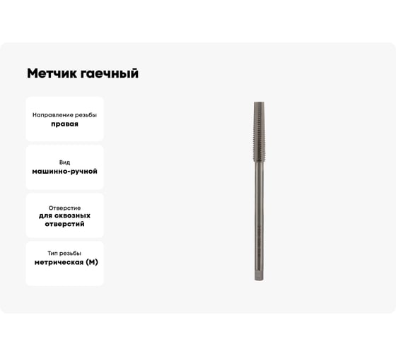 Метчик гаечный VOLKEL М12 шаг 1.75мм DIN357 HSSE 180мм V37150
