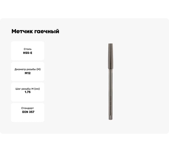 Метчик гаечный VOLKEL М12 шаг 1.75мм DIN357 HSSE 180мм V37150