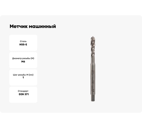 Метчик машинный спиральный VOLKEL М6 шаг 1.0мм DIN371 HSSE V37738