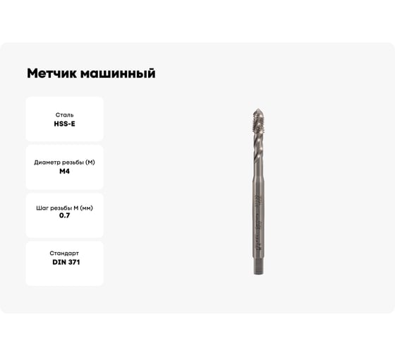 Метчик машинный спиральный VOLKEL М4 шаг 0.7мм DIN371 HSSE V37730