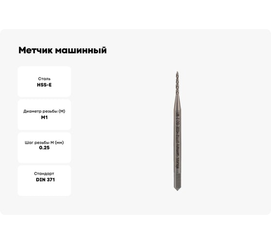 Метчик машинный спиральный VOLKEL М1 шаг 0.25мм DIN371 HSSE V37702