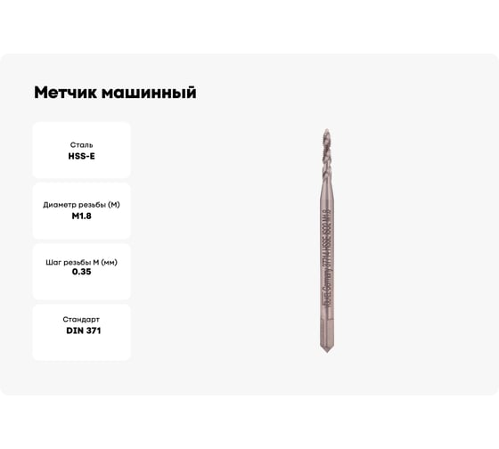 Метчик машинный спиральный VOLKEL М1.8 шаг 0.35мм DIN371 HSSE V37714