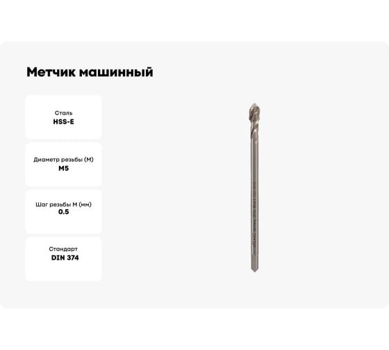 Метчик машинный спиральный VOLKEL М5 шаг 0.5мм DIN374 HSSE V39704