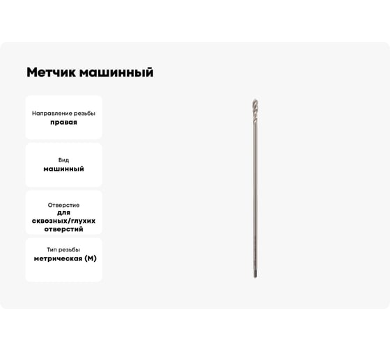 Метчик машинный с винтовой канавкой VOLKEL М5 шаг 0.8мм DIN376XL HSSE 150мм V32082