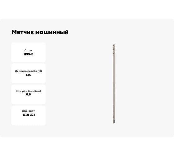 Метчик машинный с винтовой канавкой VOLKEL М5 шаг 0.8мм DIN376XL HSSE 150мм V32082